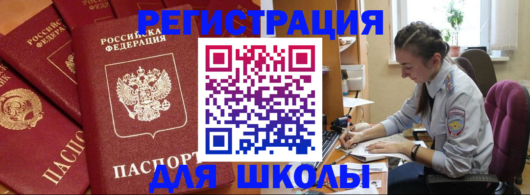 временная регистрация для школы в Чечне